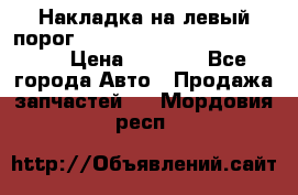 Накладка на левый порог  Chrysler 300C 2005-2010    › Цена ­ 5 000 - Все города Авто » Продажа запчастей   . Мордовия респ.